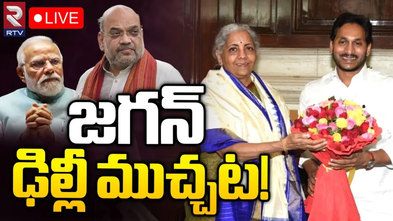 Jagan Delhi tour: జగన్‌ ఢిల్లీ ముచ్చట.. కేంద్ర పెద్దలతో సీఎం భేటీ వెనుక ఆంతర్యం ఏంటి?