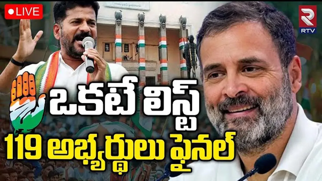 ఒకటే లిస్ట్‌.. 119 మంది కాంగ్రెస్‌ అభ్యర్థులు ఫైనల్‌
