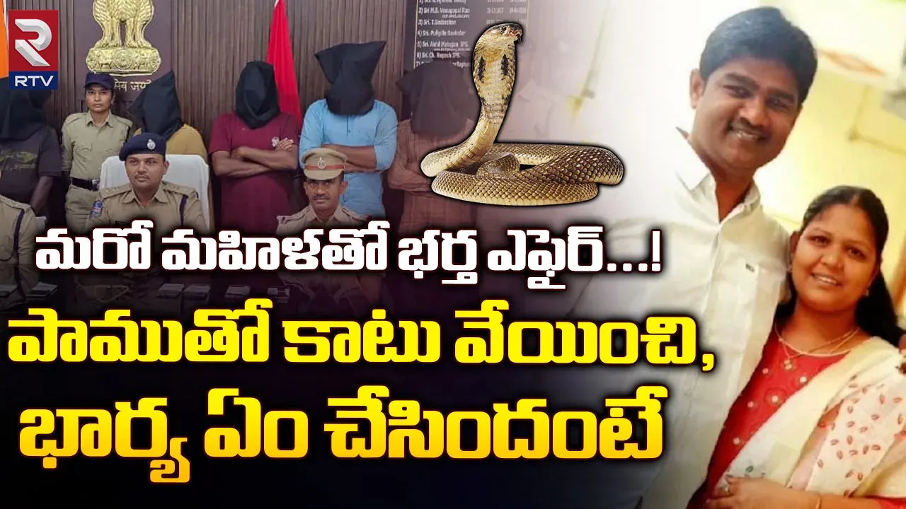 CRIME:భర్తను పాముతో కాటువేయించి చంపిన భార్య