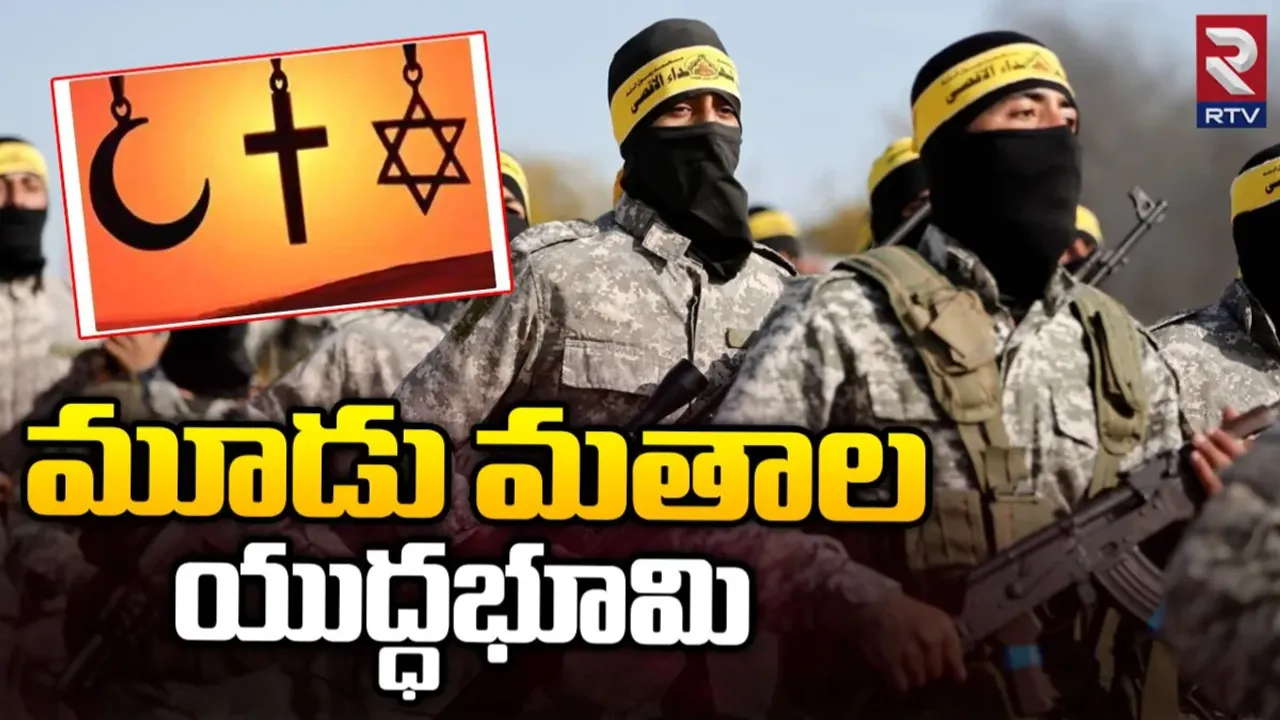 Israel Palestine War: మూడు మతాల యుద్ధభూమి.. ఎడతెగని యుద్ధానికీ కారణం అదేనా?