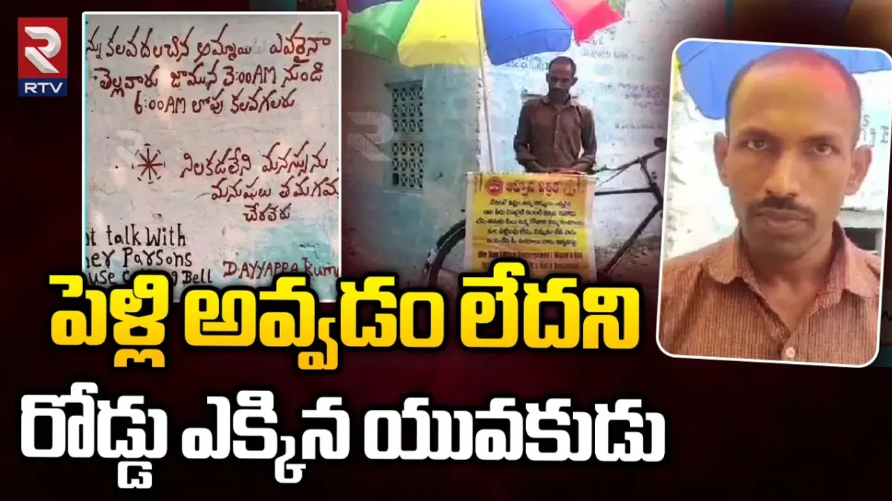 Viral news: పెళ్ళి కోసం వాల్ పోస్టర్లు.. ఈ ఏపీ కుర్రోడు ఇంకా ఏం చేశాడో చూడండి! (వీడియో)