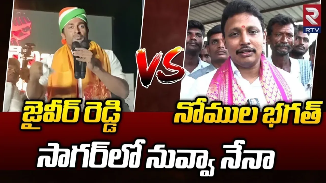 మరోసారి బానిసల్లా మారం.. నాగార్జునసాగర్ లో బీఆర్ఎస్ Vs కాంగ్రెస్‌