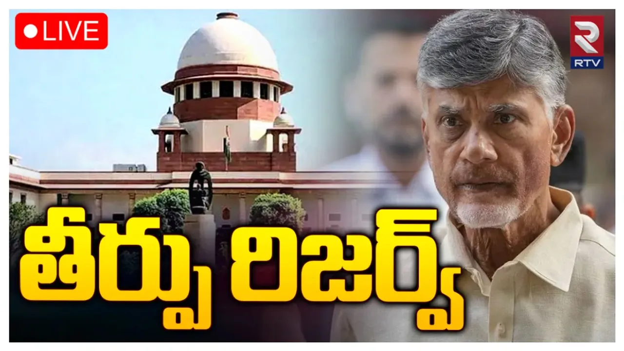Big Breaking: చంద్రబాబు క్వాష్‌ పిటిషన్ పై తీర్పు రిజర్వ్.. మధ్యంతర బెయిల్ కు నో!