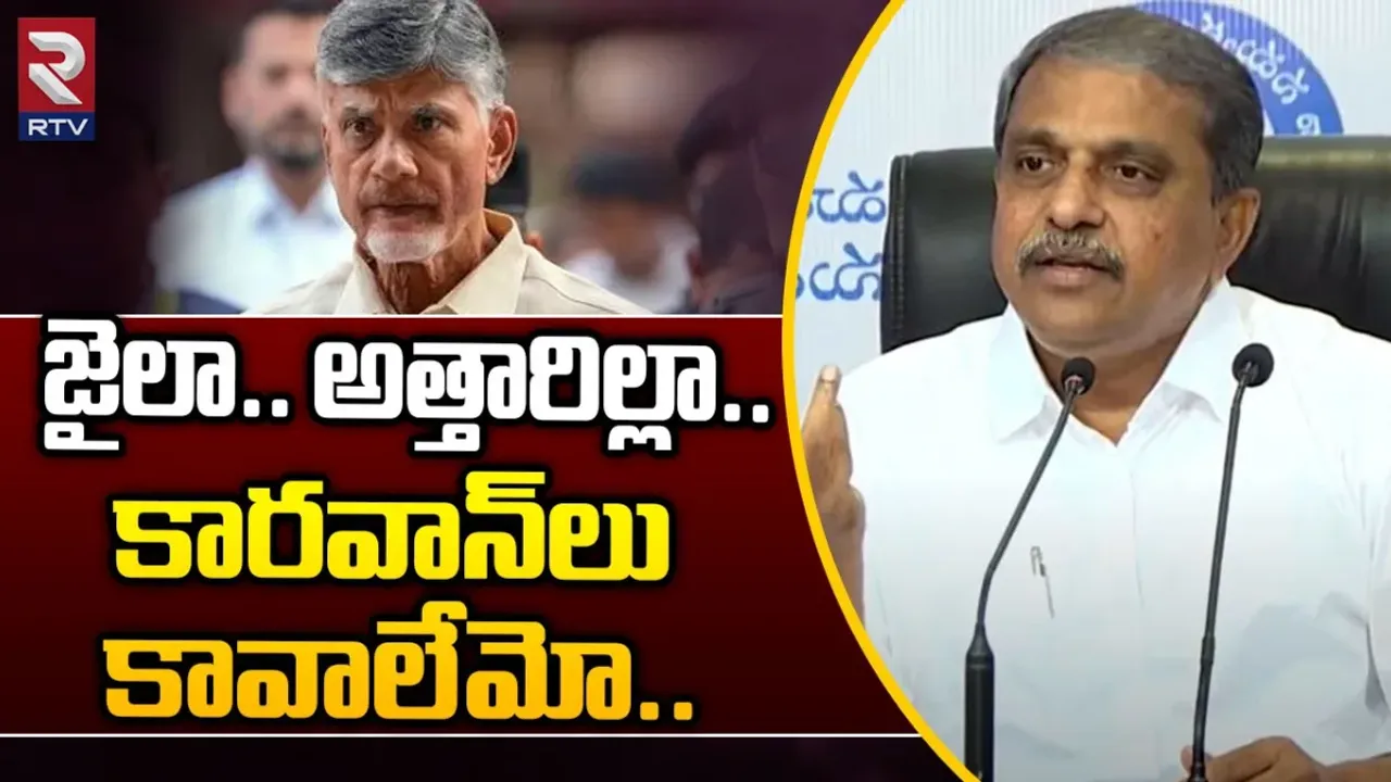 Sajjala: మీ డ్రామాలు ఆపండి.. జైలు ఏమైనా అత్తగారి ఇల్లా: సజ్జల సంచలన వాఖ్యలు