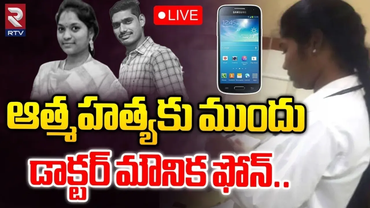 Khammam: భద్రాద్రి జిల్లాలో మిస్టరీగా ప్రేమజంట ఆత్మహత్య ..డాక్టర్ మౌనిక ఫోన్‌లో ఏముంది?