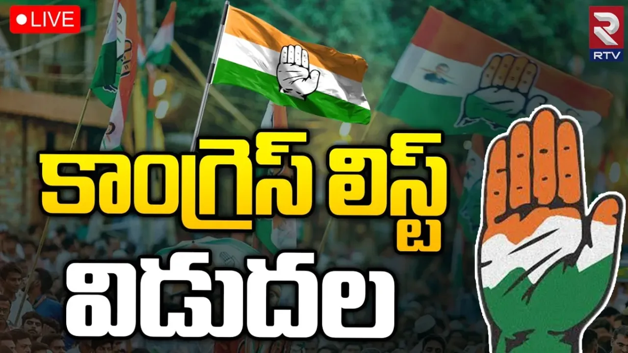 TS Congress: 55 మందితో కాంగ్రెస్ మొదటి జాబితా విడుదల.. లిస్ట్ ఇదే.. ఆ ముఖ్య నేతలకు షాక్?