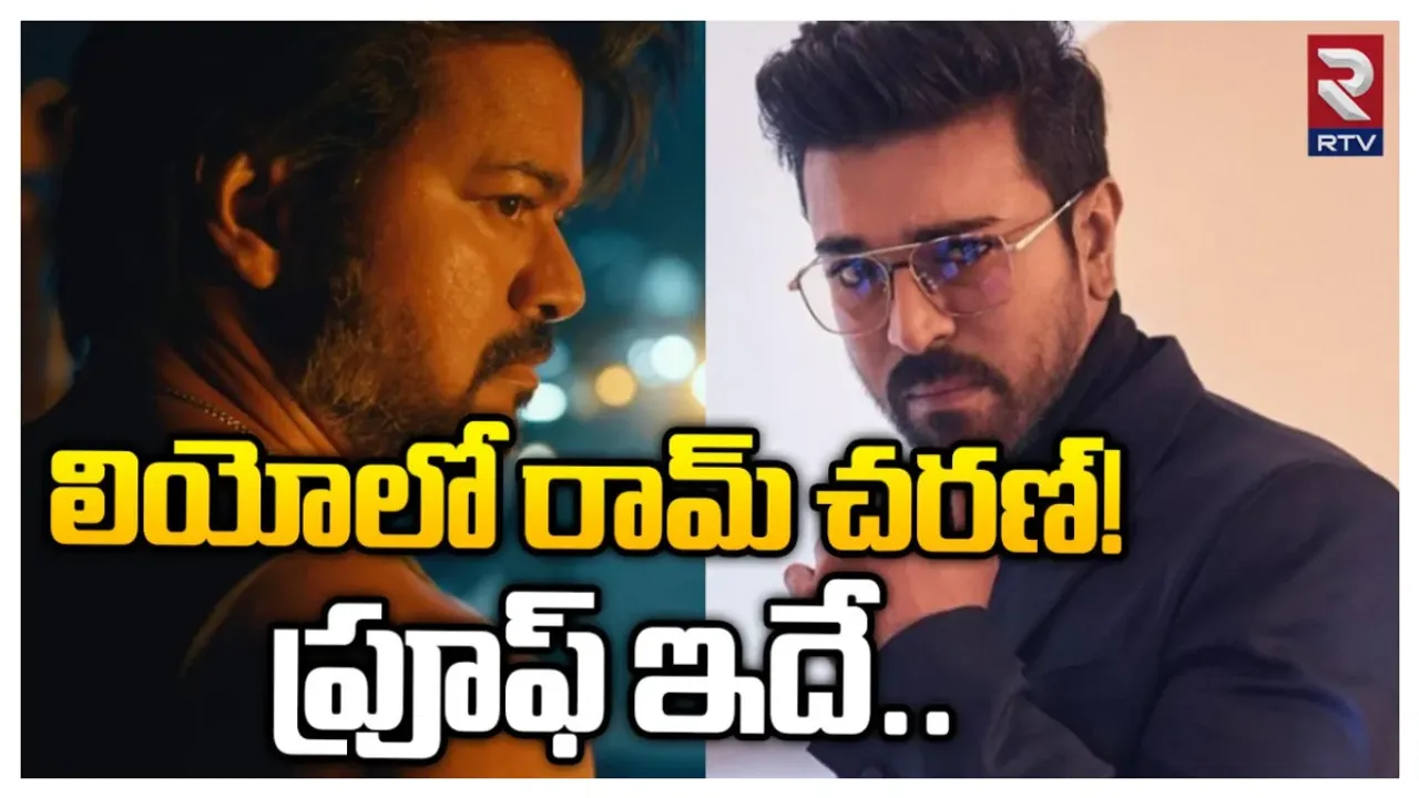 Leo movie:   'లియో' లో రామ్ చరణ్..! ప్రూఫ్ ఇదే..