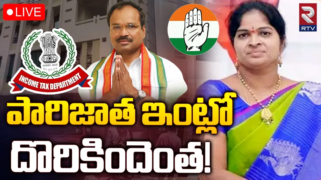 IT raids:పారిజాత, కెఎల్ఆర్ ఇళ్ళల్లో దొరికిందెంత?