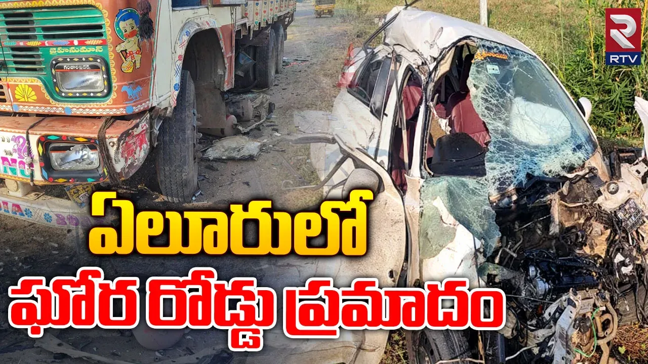 Accident:లారీని ఢీకొన్న కారు...తాడేపల్లిగూడెంలో ఘోర ప్రమాదం