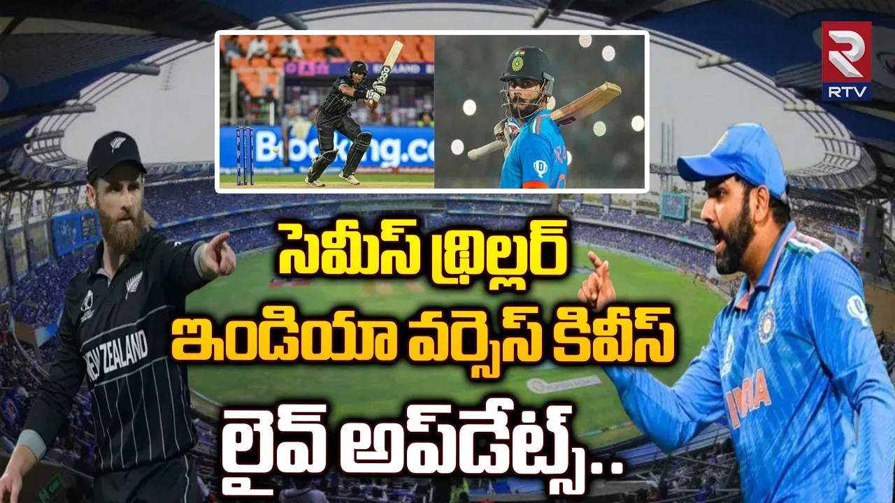 🔴  జయహో టీమిండియా.. ఫైనల్ కు భారత్..! యాహూ......!