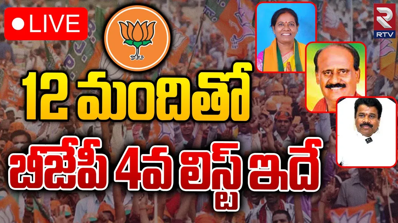 తెలంగాణ బీజేపీ అభ్యర్థుల 4వ జాబితా విడుదల