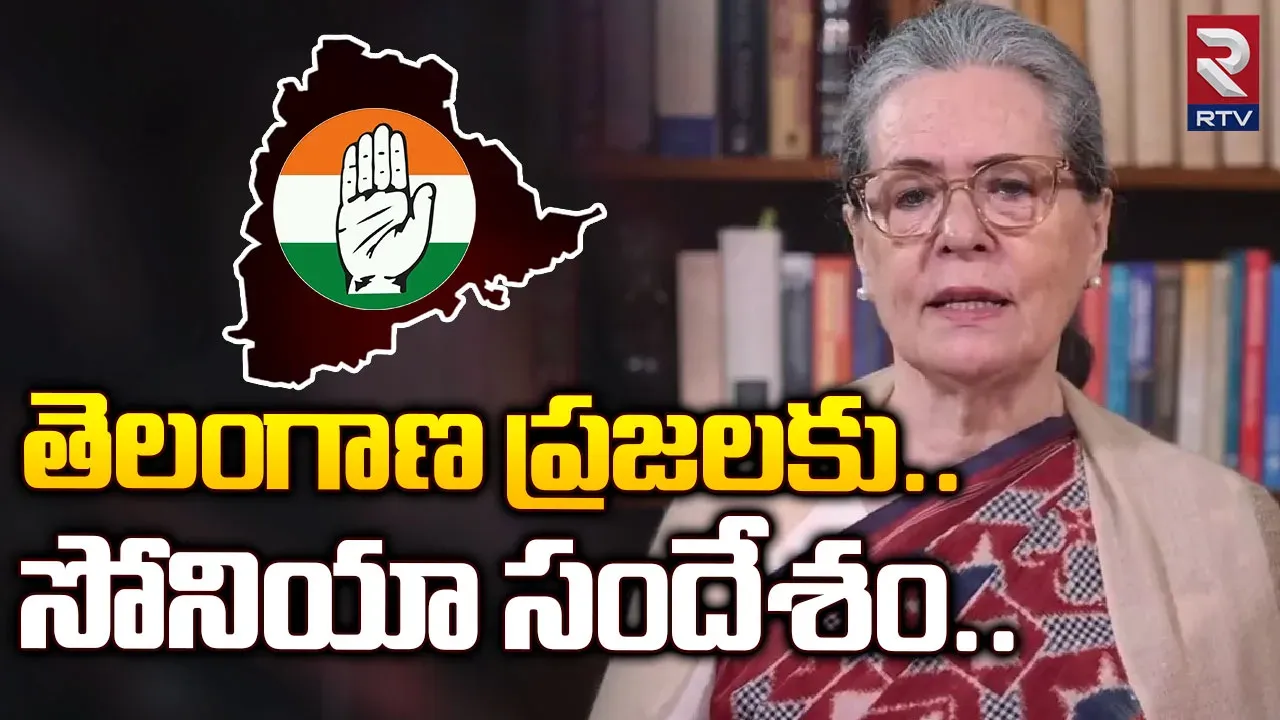 Breaking:తెలంగాణ ప్రజలకు సోనియాగాంధీ సందేశం