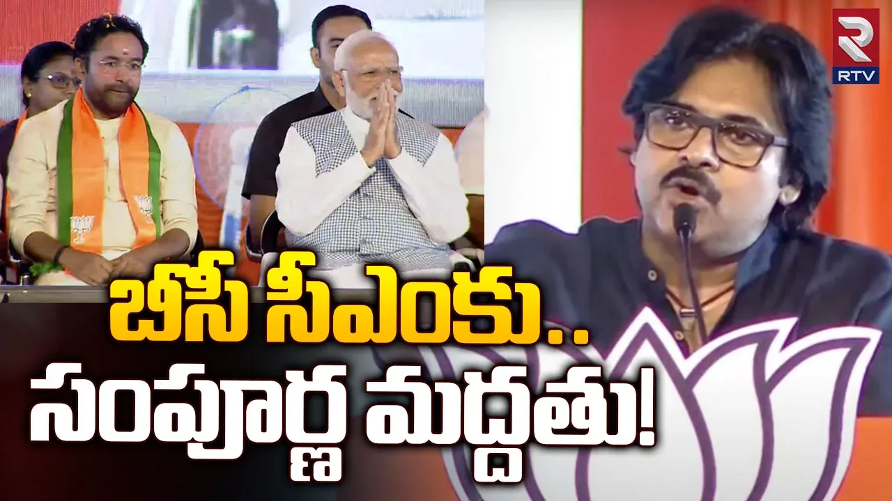 తెలంగాణకు బీసీ ముఖ్యమంత్రి కావాలి: కేసీఆర్ పేరెత్తకుండా సాగిన పవన్ ప్రసంగం