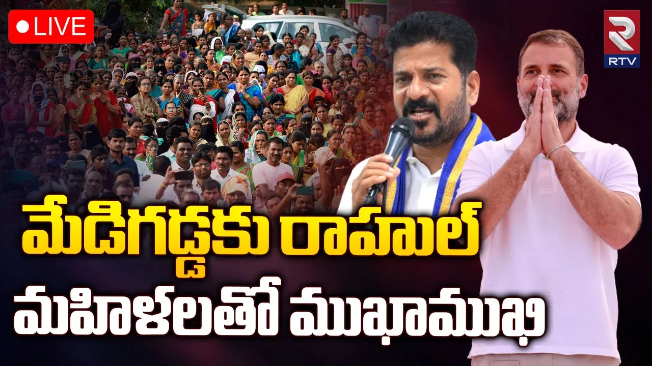 నేడు మేడిగడ్డకు రాహుల్ గాంధీ...పర్మిషన్ ఇచ్చిన ఈసీ..!!