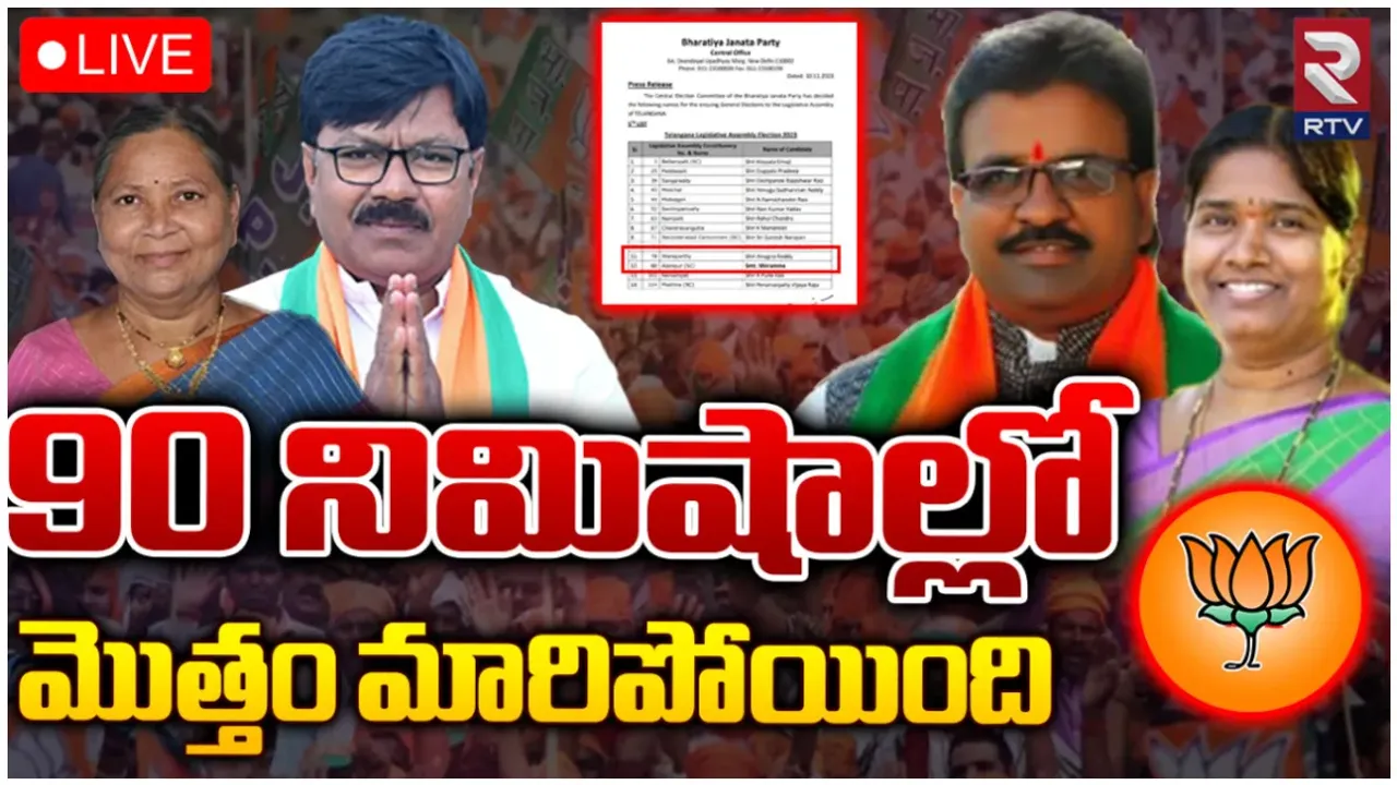 Big Breaking: ఆ 90 నిమిషాల్లో ఏం జరిగింది.. మళ్లీ అభ్యర్థులను మార్చిన బీజేపీ