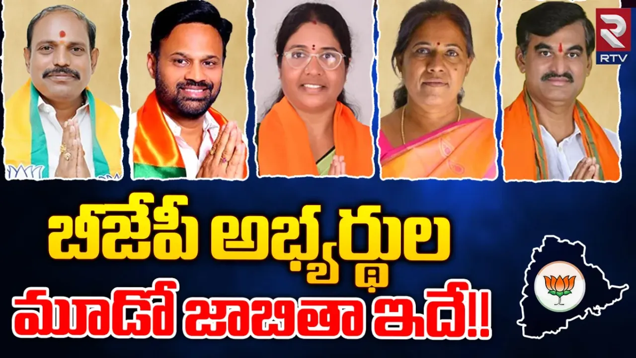 TS BJP: నేడే బీజేపీ ఫైనల్ లిస్ట్.. ఆ రెండు స్థానాల్లో అభ్యర్థులు ఎవరు?
