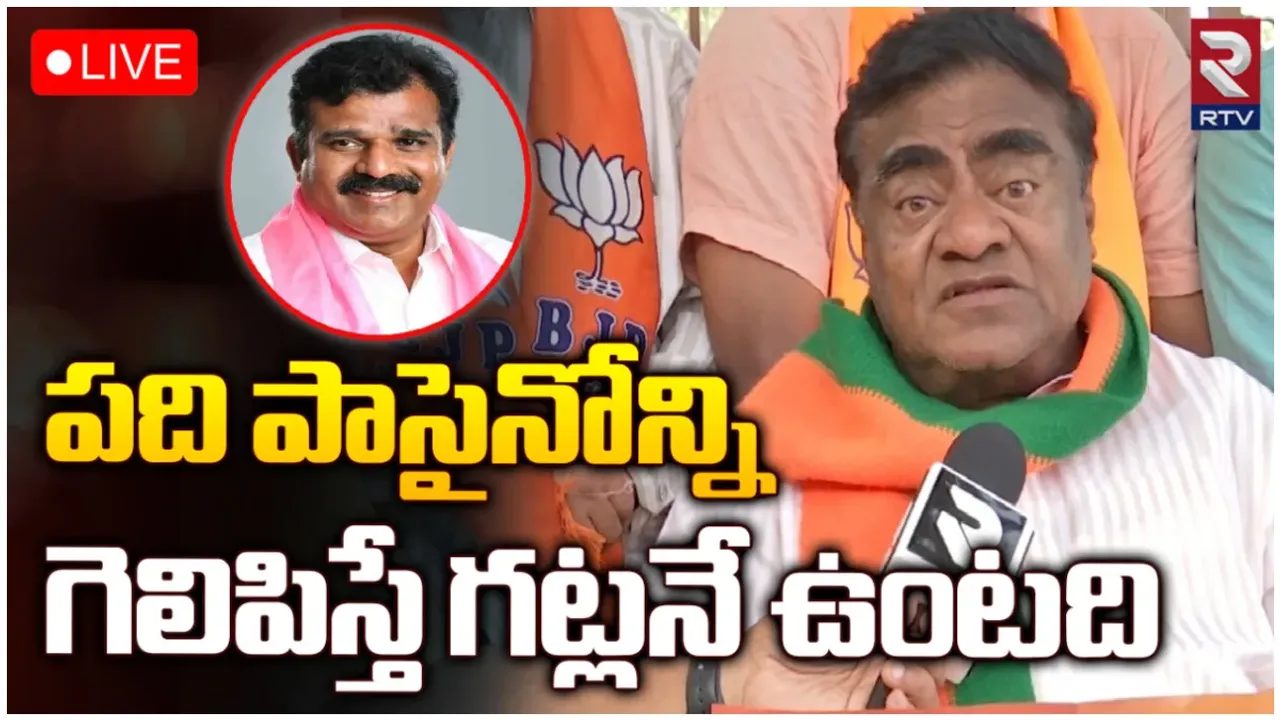 Babu Mohan: బీఆర్‌ఎస్‌లో కుమారుడి చేరికపై బాబుమోహన్ సంచలన రియాక్షన్.. ఆర్టీవీకి స్పెషల్ ఇంటర్వ్యూ