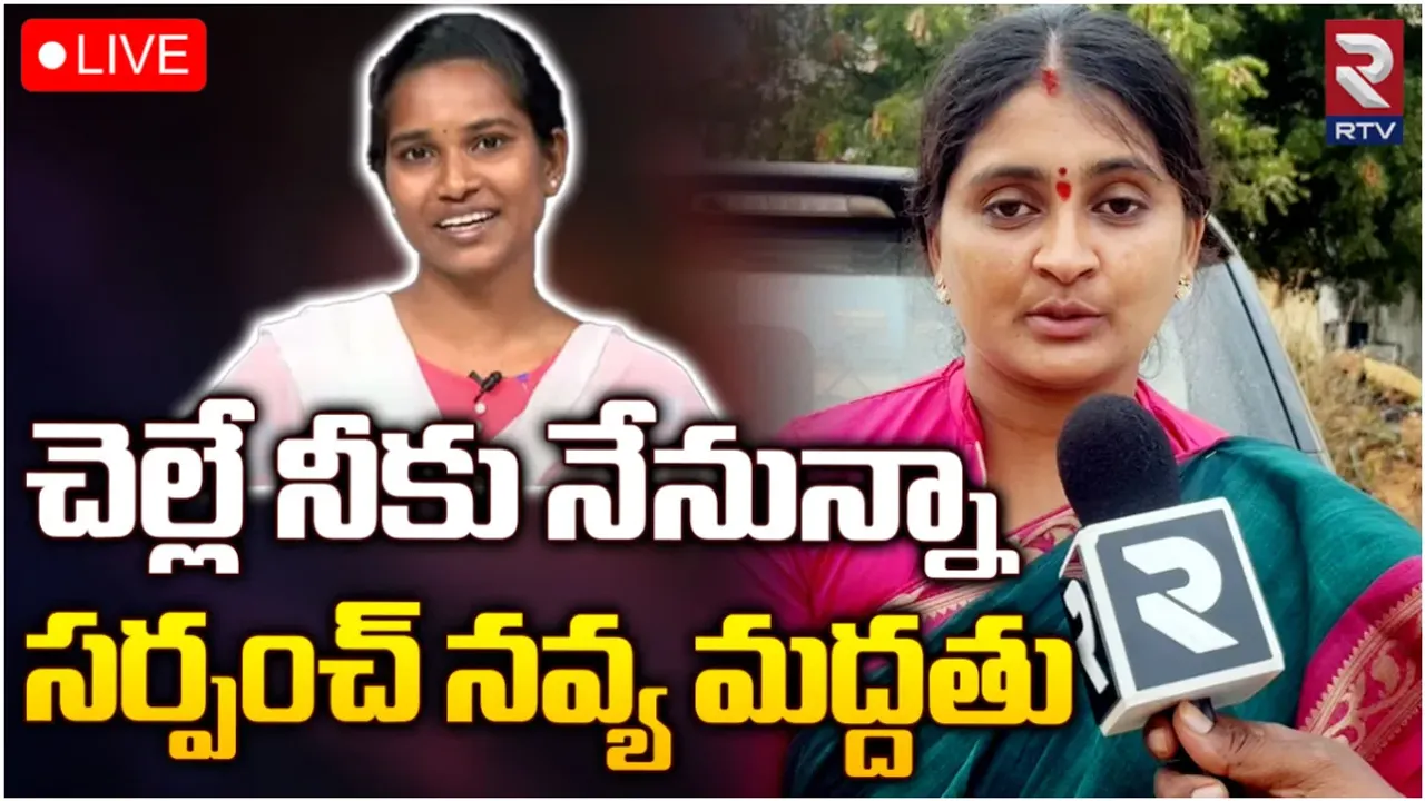 Barrelakka: చెల్లె.. నీకు నేనున్నా: మద్దతు తెలిపిన సర్పంచ్‌ నవ్య
