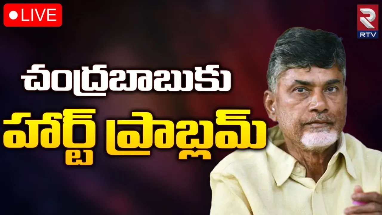 Chandra babu: చంద్రబాబుకు గుండె సమస్య.. విచారణ రేపటికి వాయిదా!
