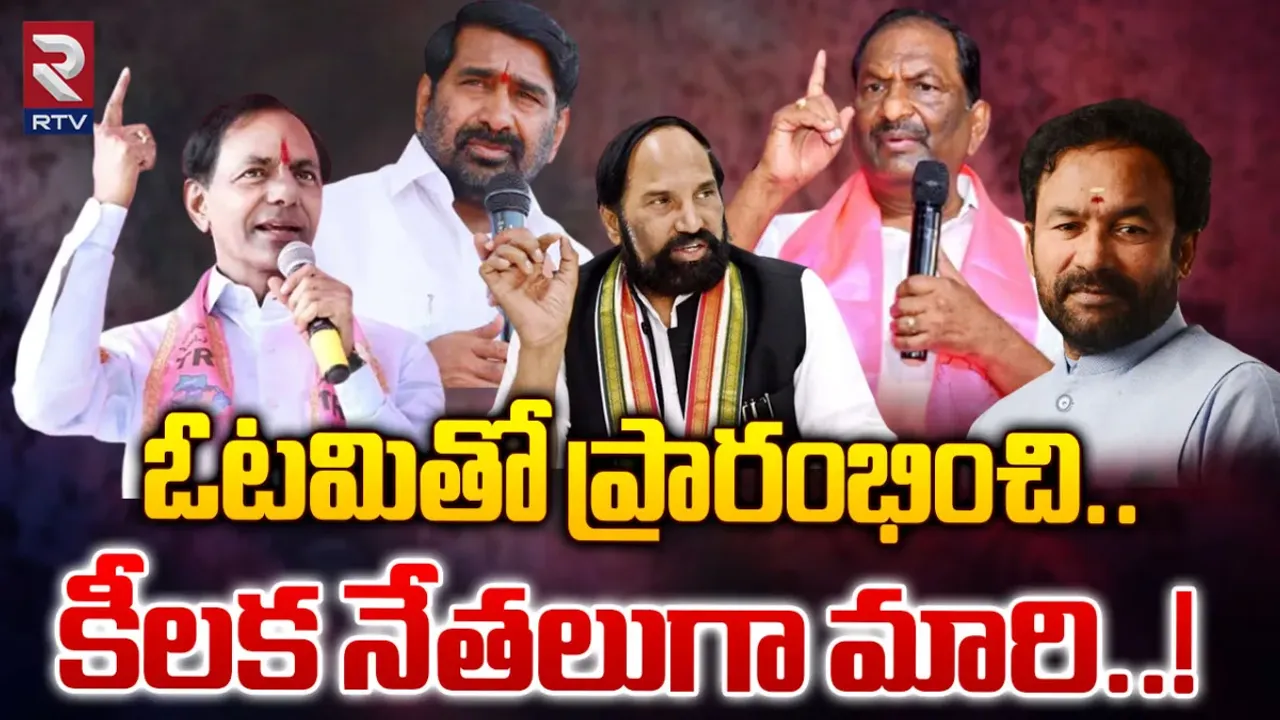 TS Politics: కేసీఆర్ నుంచి కిషన్ రెడ్డి వరకు.. ఫస్ట్ ఎన్నికల్లో ఓటమి పాలై నేడు చక్రం తిప్పుతున్న నేతలు వీరే!