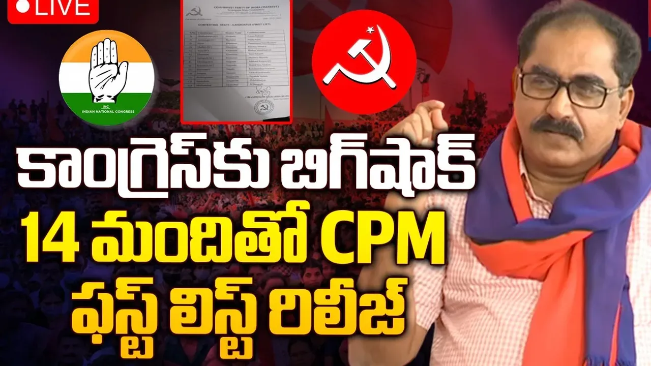 సీపీఎం అభ్యర్థుల తొలి జాబితా విడుదల.. పాలేరు నుంచి తమ్మినేని