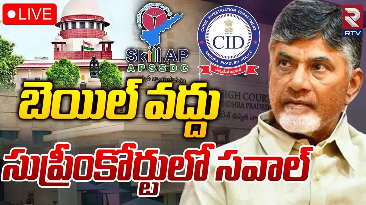 Andhra Pradesh: చంద్రబాబుపై బెయిల్‌పై సుప్రీంకోర్టుకు సీఐడీ..