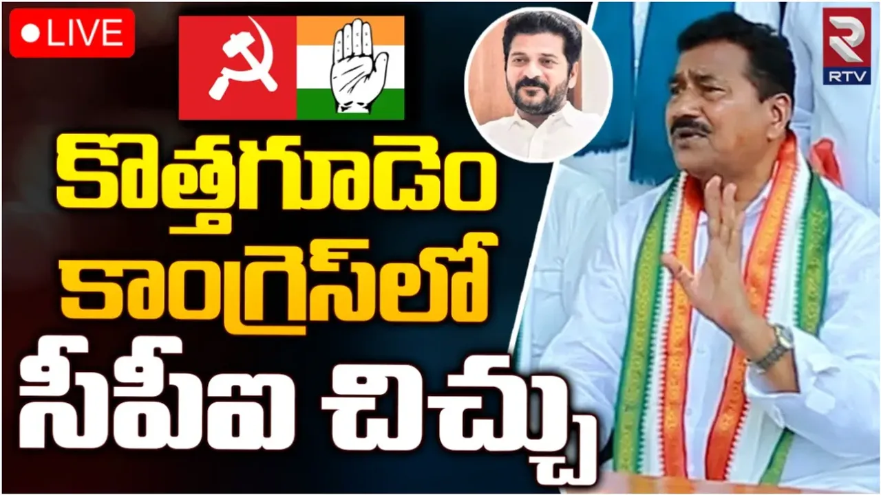 Congress Politics: నేను గెలిచే సీటును సీపీఐకి ఇస్తారా?: కాంగ్రెస్ లో కొత్తగూడెం చిచ్చు!