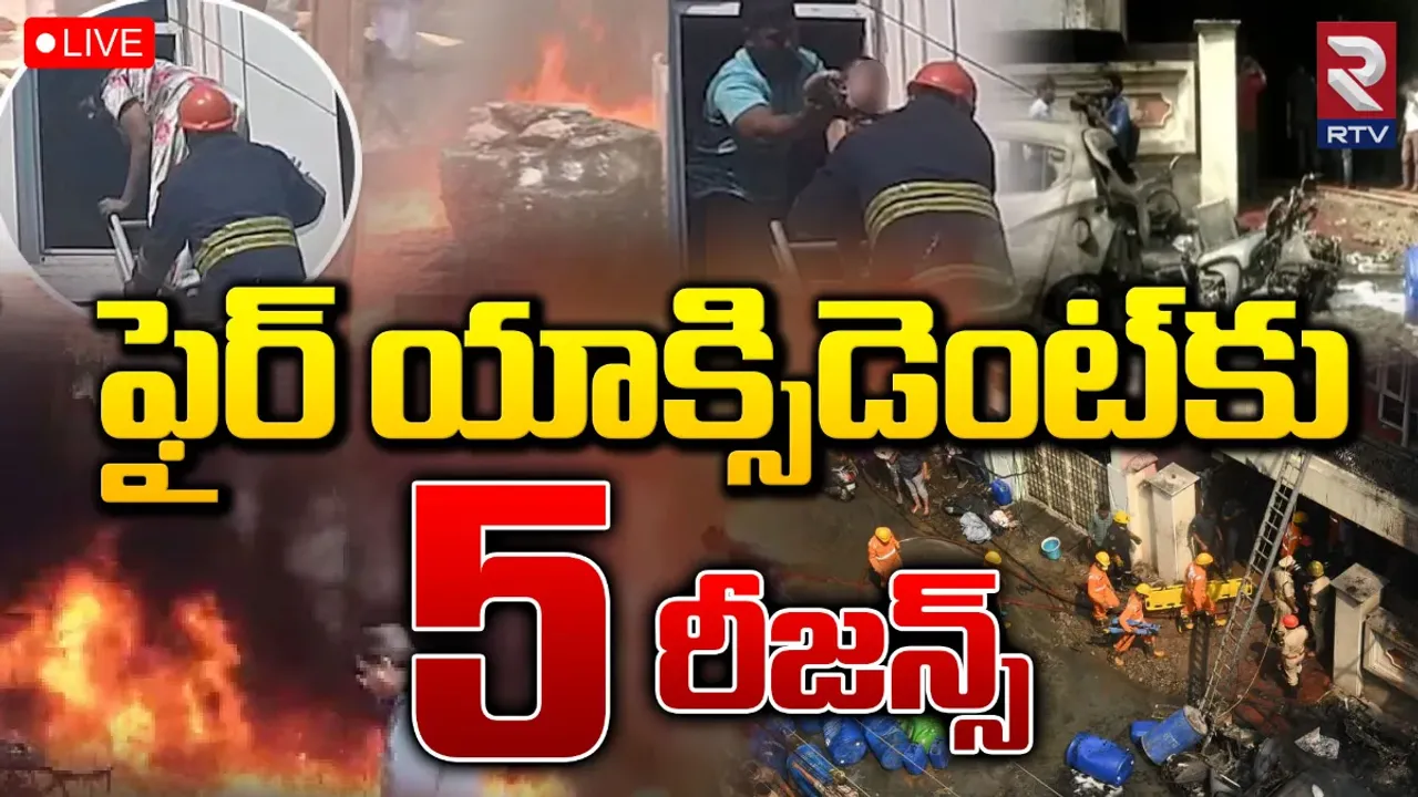 Nampally Fire Accident: ఫైర్‌ యాక్సిడెంట్‌ జరగడానికి ఫైవ్‌ రీజన్స్‌ ఇవే!