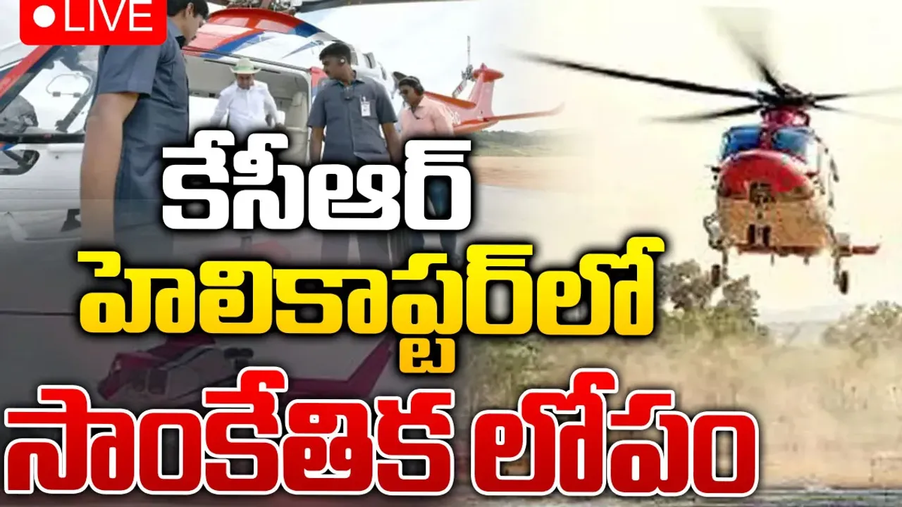 Big Breaking: సీఎం కేసీఆర్‌కు తప్పిన ప్రమాదం.. హెలికాప్టర్ అత్యవసర ల్యాండింగ్