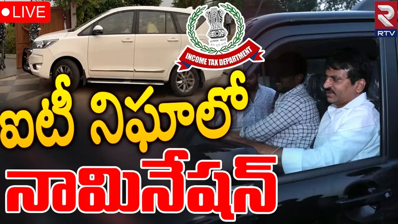 Big Breaking: ఐటీ అధికారుల నిఘాలో నామినేషన్.. ఈసీకి పొంగులేటి కంప్లైంట్!
