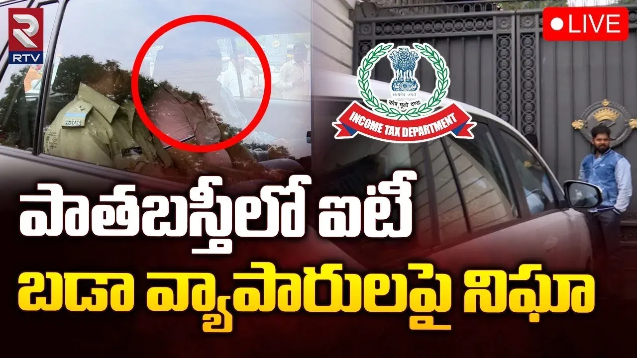 Breaking News: పాతబస్తీలో ఐటీ దాడులు..బడా వ్యాపారులే టార్గెట్‌!