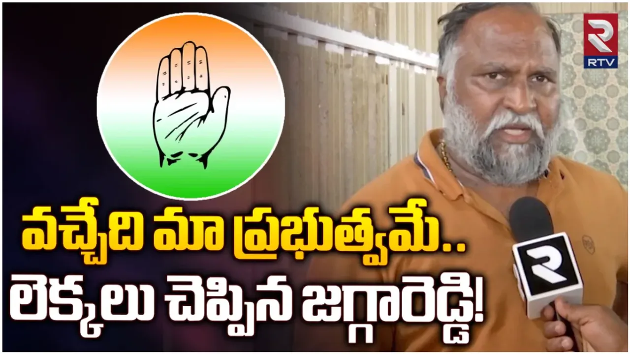 Jaggareddy Interview: వచ్చేది మా ప్రభుత్వమే.. జగ్గారెడ్డి చెప్పిన లెక్కలివే!