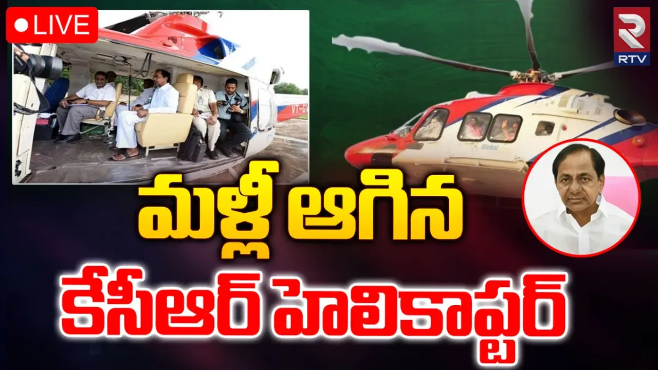 CM KCR: కేసీఆర్‌కు తప్పిన ప్రమాదం.. హెలికాప్టర్‌‌లో సాంకేతిక లోపం!