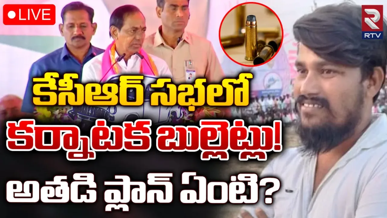 BREAKING: సీఎం కేసీఆర్ సభలో బుల్లెట్ల కలకలం
