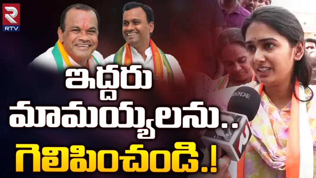కాంగ్రెస్ అధికారంలోకి రావడం ఫిక్స్.. రాజగోపాల్ రెడ్డి కోడలు కీలక వ్యాఖ్యలు