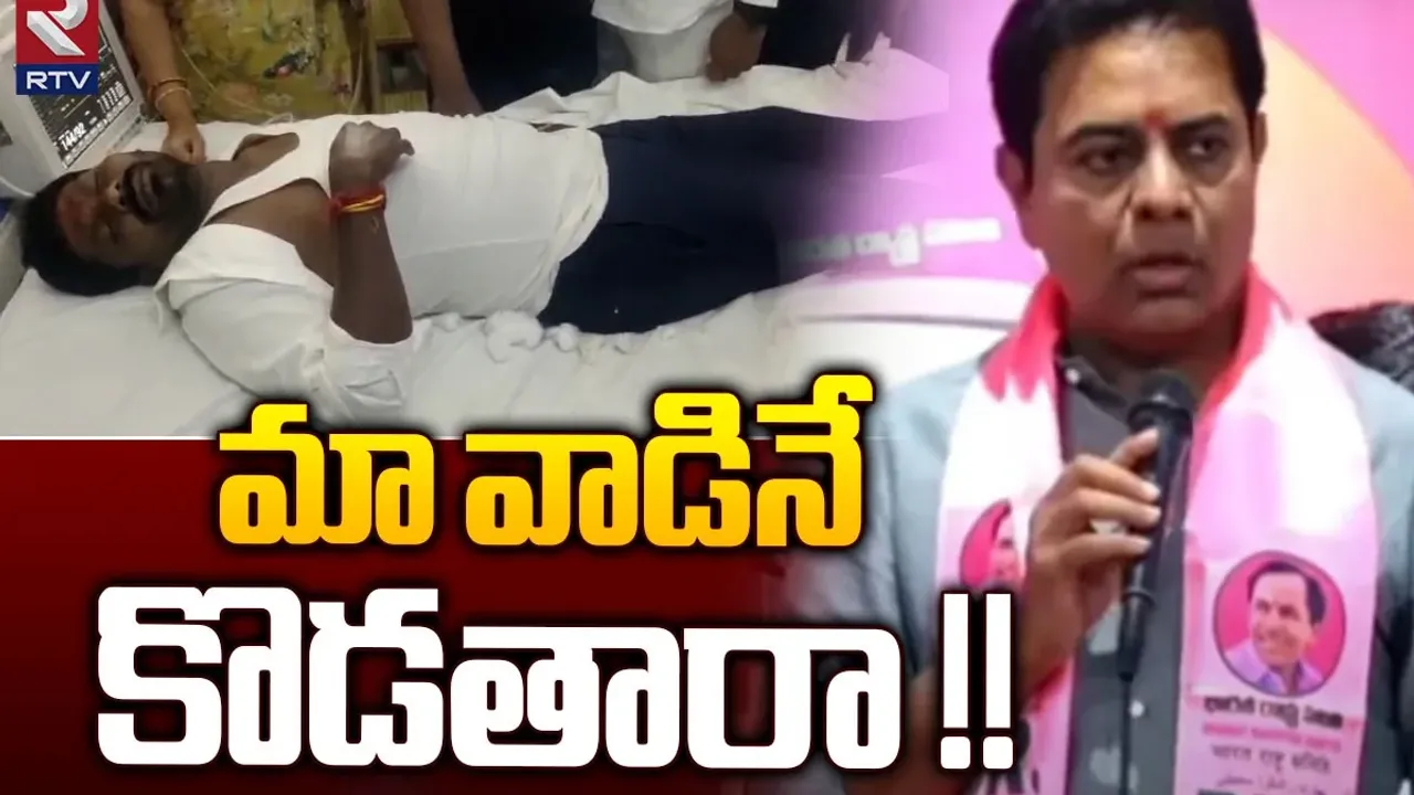 Telangana Elections: ఎన్నికల్లో ఎదుర్కొనే దమ్ములేకే భౌతిక దాడులు చేస్తున్నారు: కేటీఆర్