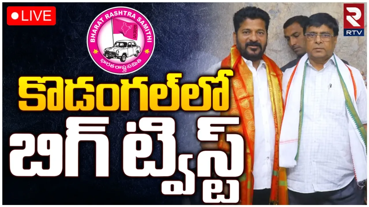 కొడంగల్ లో రేవంత్ మాస్టర్ స్కెచ్.. కాంగ్రెస్ గూటికి బీఆర్ఎస్ ఎమ్మెల్యే మామ!