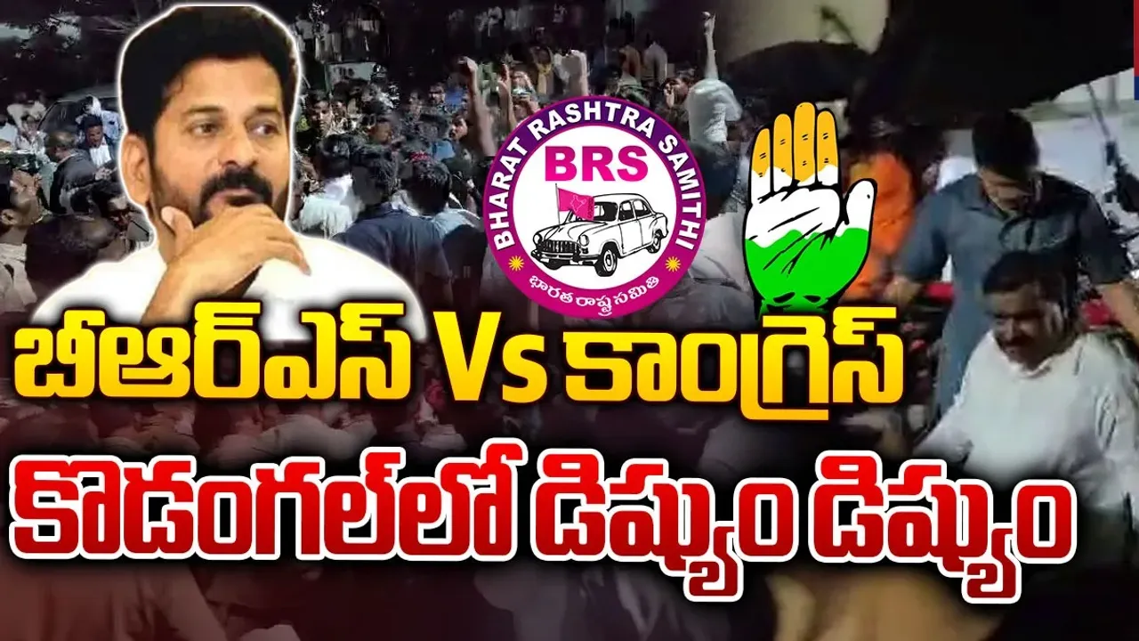Telangana Elections: కొడంగల్‌లో హైటెన్షన్.. ఎమ్మెల్యే డబ్బులు పంచుతున్నారని కాంగ్రెస్ ఆరోపణలు