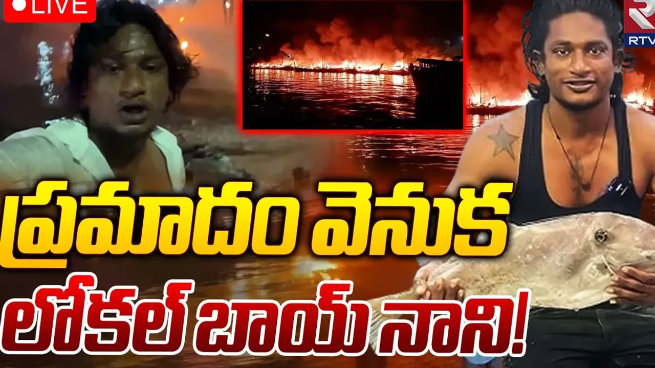 విశాఖ ఫిషింగ్ హర్బర్‌ ప్రమాదం వెనుక యూట్యూబర్‌ లోకల్‌ బాయ్‌ నాని..!