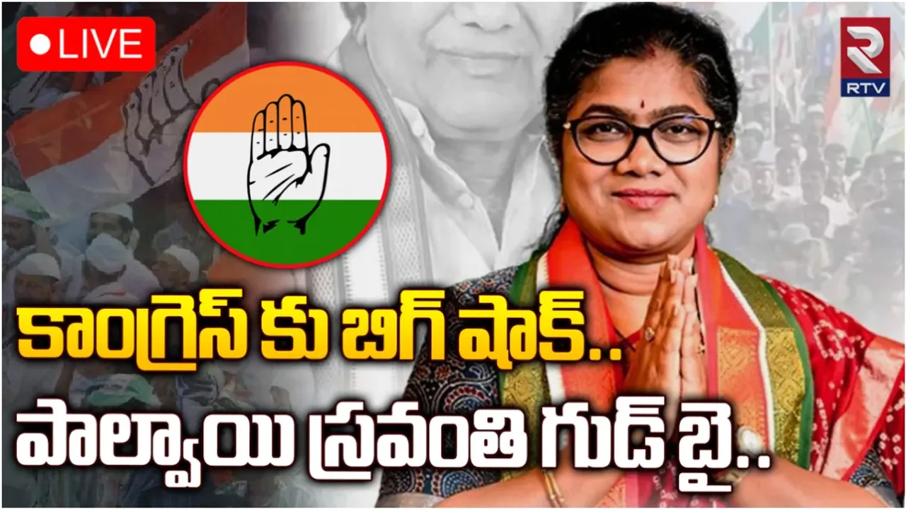 TS Politics: కాంగ్రెస్ కు బిగ్ షాక్.. పాల్వాయి స్రవంతి రాజీనామా!