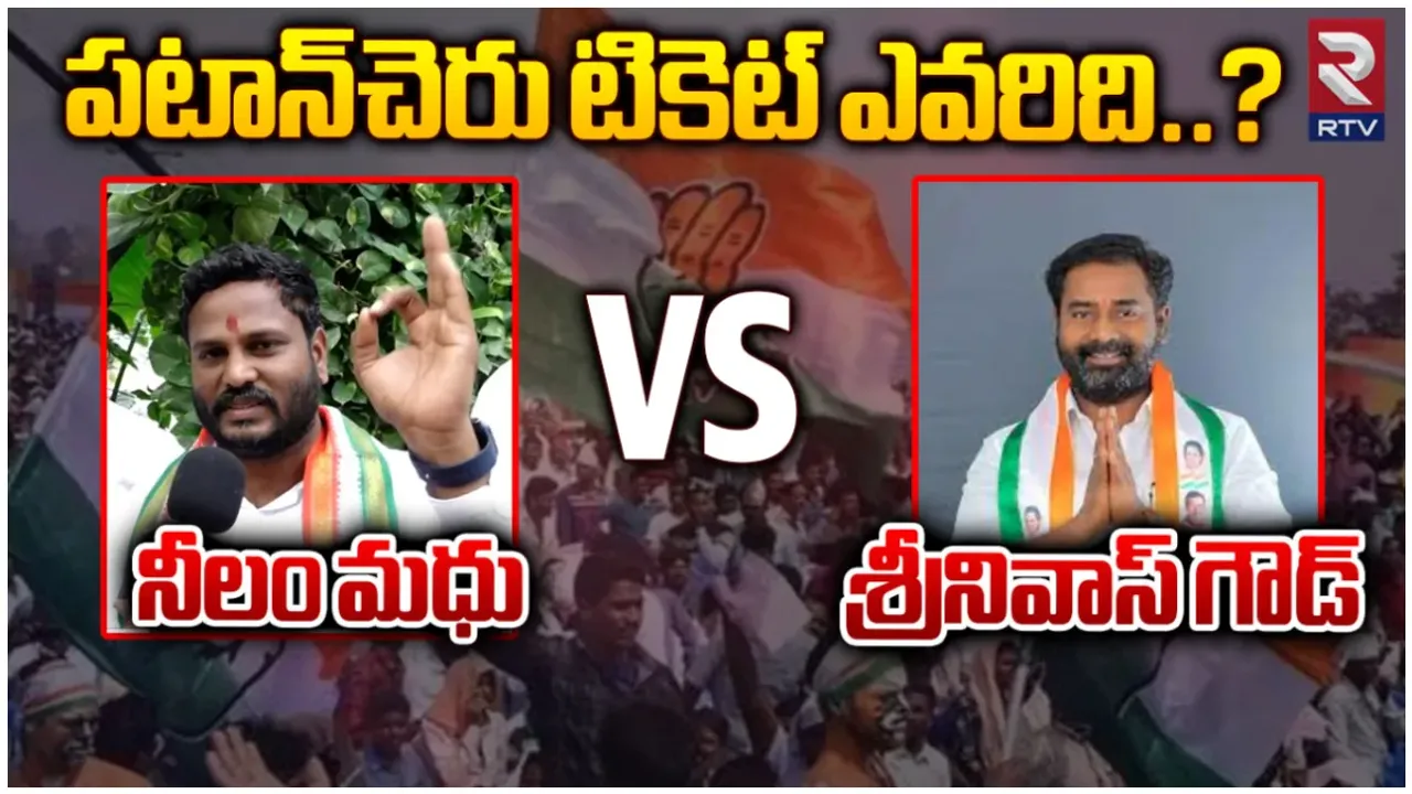 Congress Politics: పటాన్ చెరు కాంగ్రెస్ లో గందరగోళం.. బీఫామ్ ఎవరికి?