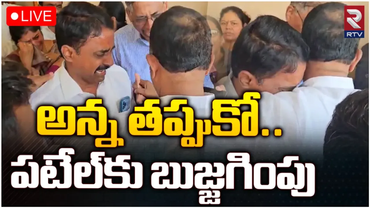 Patel Ramesh Reddy: సూర్యాపేట పటేల్ రమేష్ రెడ్డి నివాసం వద్ద ఉద్రిక్తత.. కాంగ్రెస్ నేతలను అడ్డుకున్న అనుచరులు