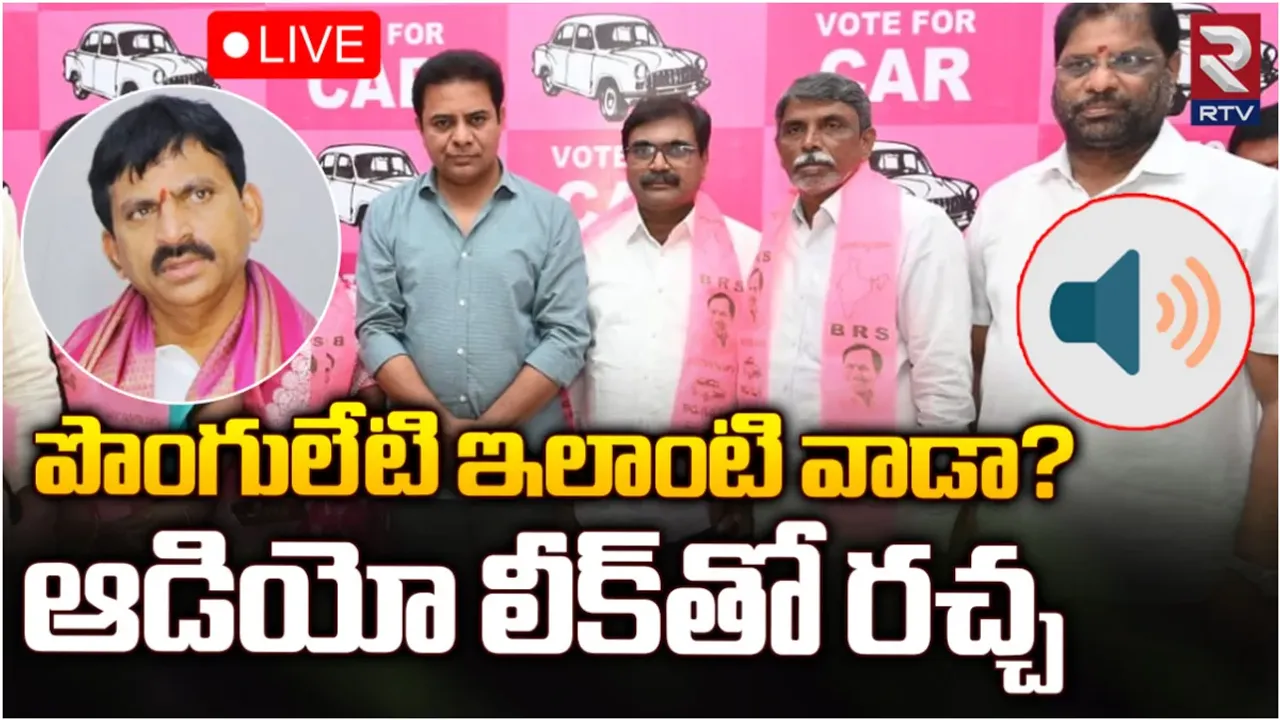 Ponguleti: పొంగులేటి నిండా ముంచాడు.. టికెట్ మనదేనంటూ మోసం చేశాడు: ఆడియో వైరల్