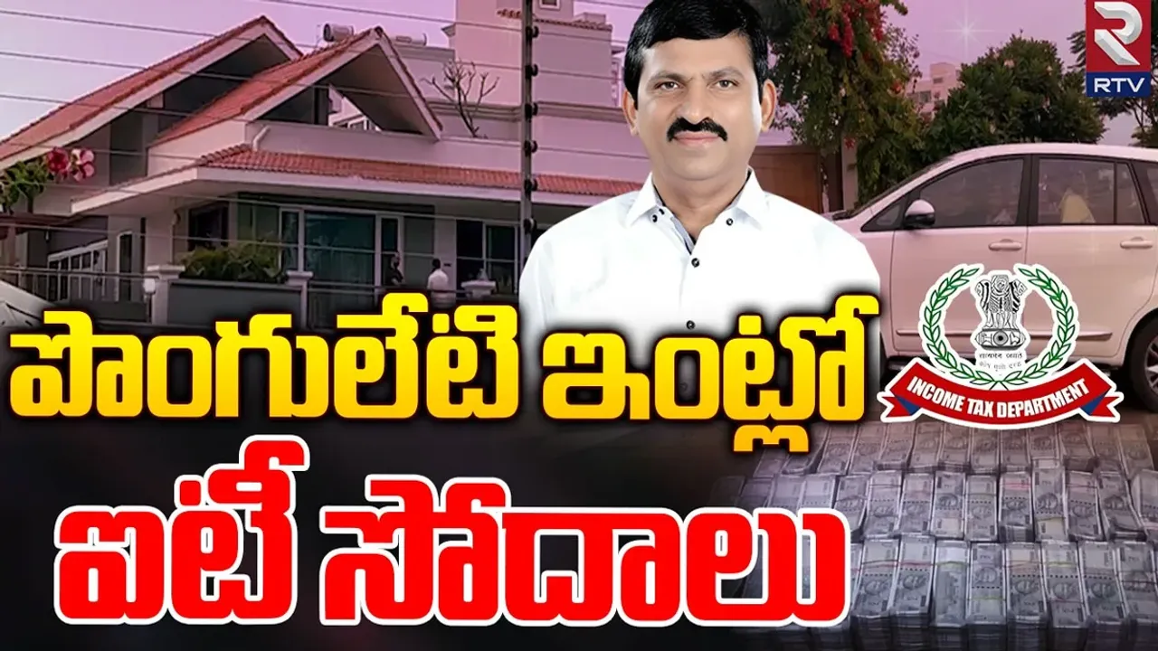 Big Breaking: పొంగులేటి ఇంట్లో ఐటీ అధికారుల సోదాలు..