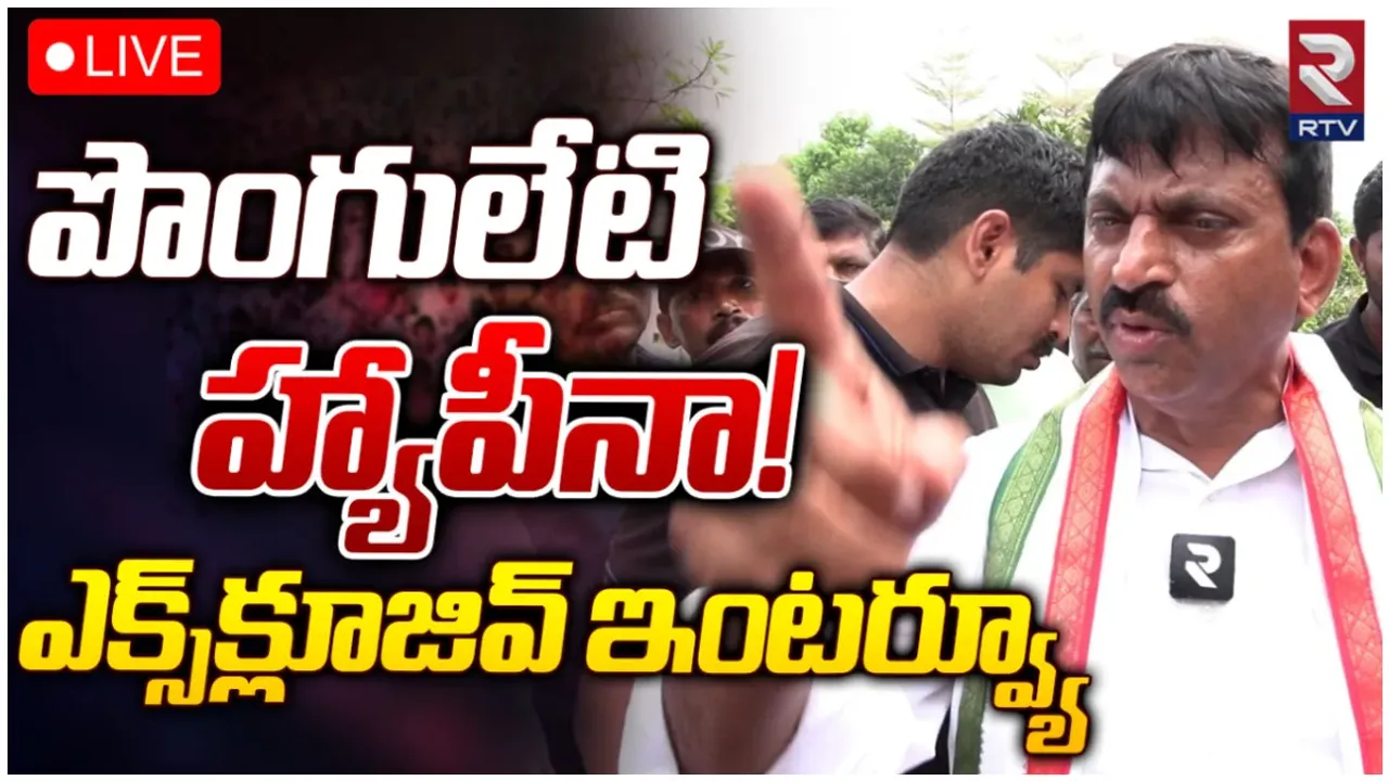 Ponguleti: నమ్ముకున్న వారందరికీ న్యాయం చేస్తా.. కాంగ్రెస్ ను గెలిపిస్తా: పొంగులేటి సంచలన ఇంటర్వ్యూ