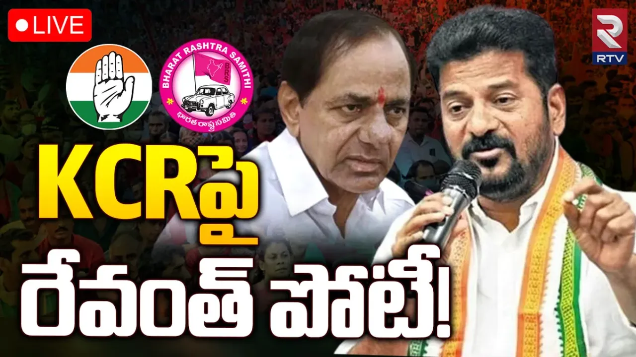 BREAKING: కామారెడ్డి కాంగ్రెస్‌ అభ్యర్థిగా రేవంత్‌ రెడ్డి!