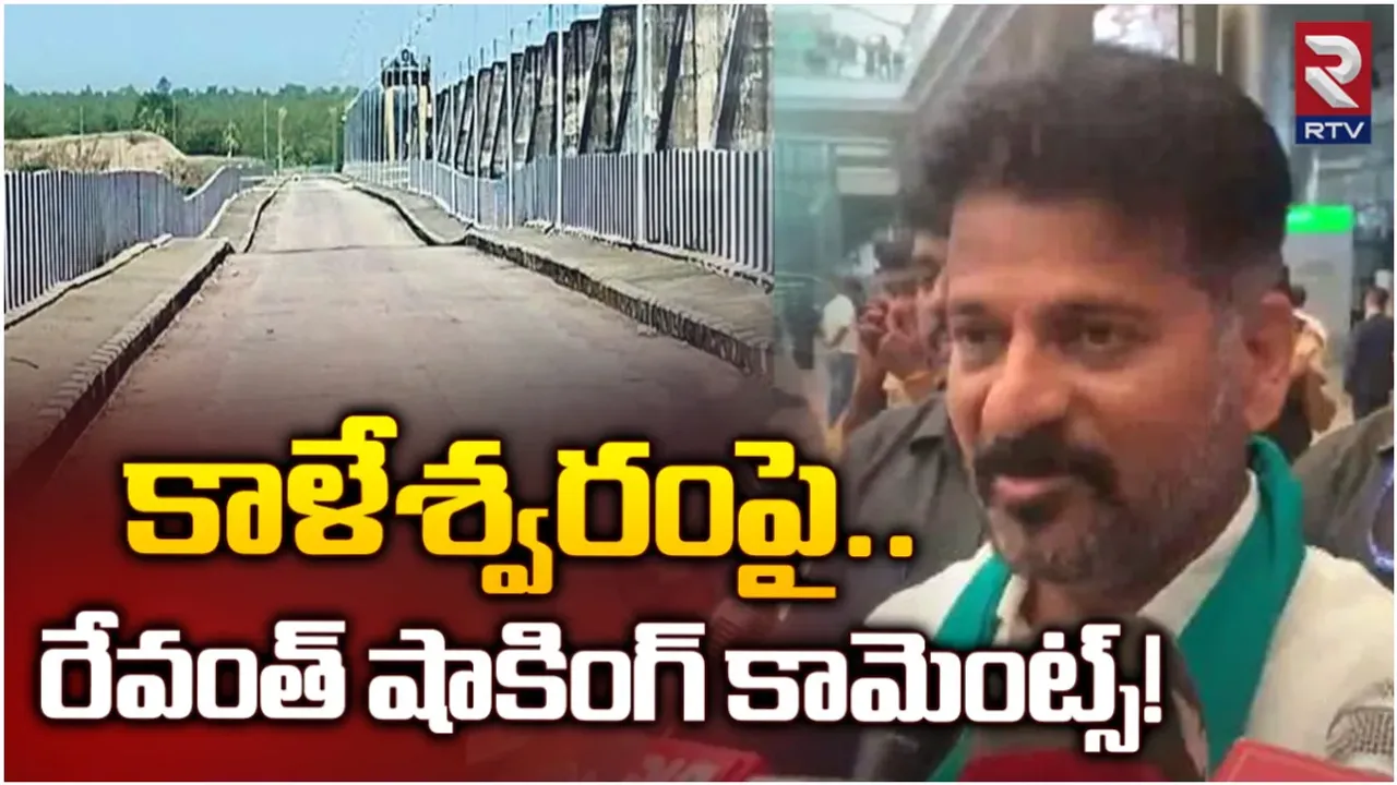 Revanth Reddy: కేసీఆర్ అంటే కాళేశ్వరం కరెప్షన్ రావు.. కేంద్ర సహకారంతోనే ఐటీ దాడులు: రేవంత్ రెడ్డి సంచలన వాఖ్యలు