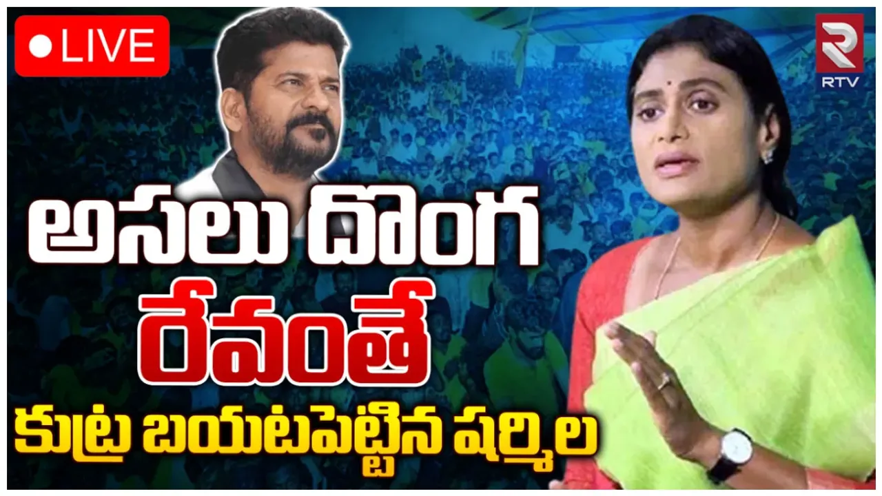 YS Sharmila: రేవంత్ రెడ్డి దొంగ.. కుట్ర చేసింది అతనే.. షర్మిల సంచలన వాఖ్యలు