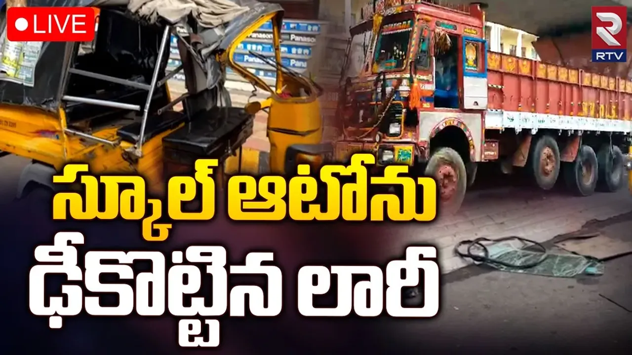 Vizag: విశాఖలో ఘోర రోడ్డు ప్రమాదం.. స్కూల్ పిల్లల ఆటోను ఢీకొట్టిన లారీ..