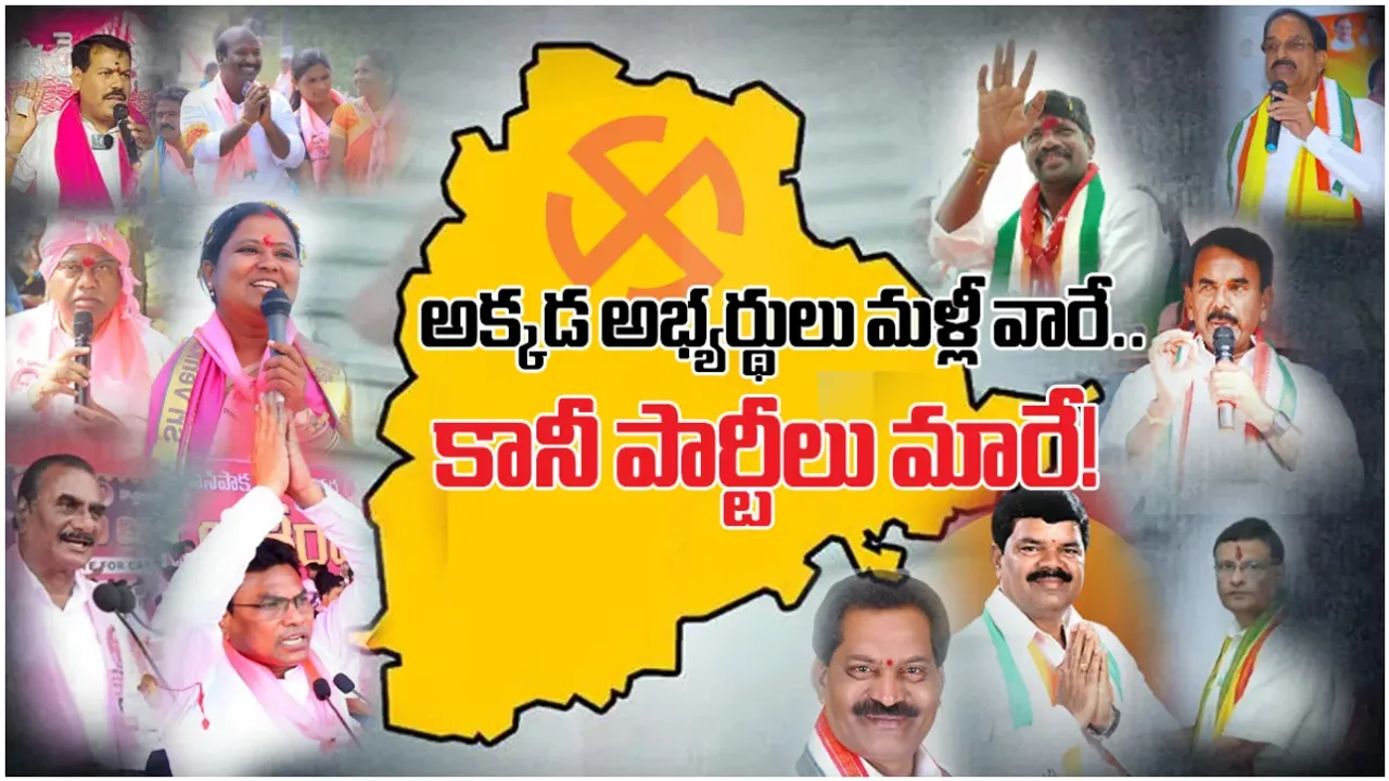 TS Elections 2023: ఈ 8 స్థానాల్లో అభ్యర్థులు మళ్లీ వారే.. కానీ పార్టీలే మారే!